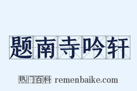 题南寺吟轩是什么意思的图片